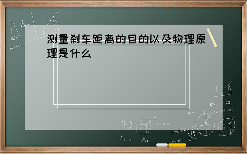 测量刹车距离的目的以及物理原理是什么