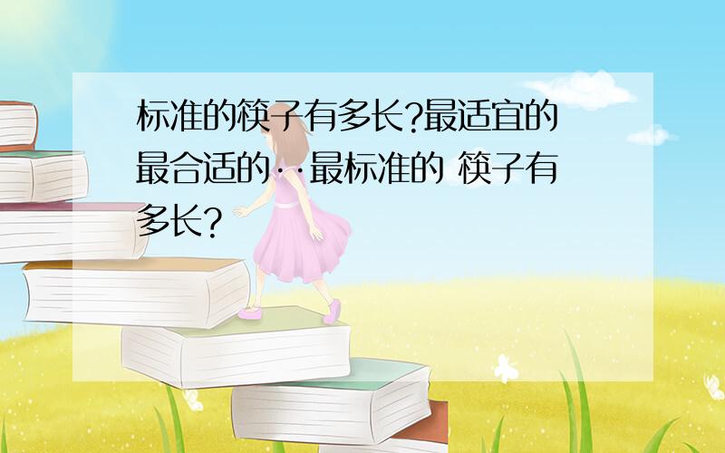 标准的筷子有多长?最适宜的 最合适的··最标准的 筷子有多长?