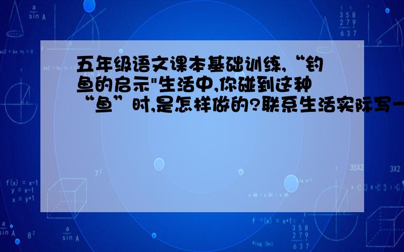 五年级语文课本基础训练,“钓鱼的启示