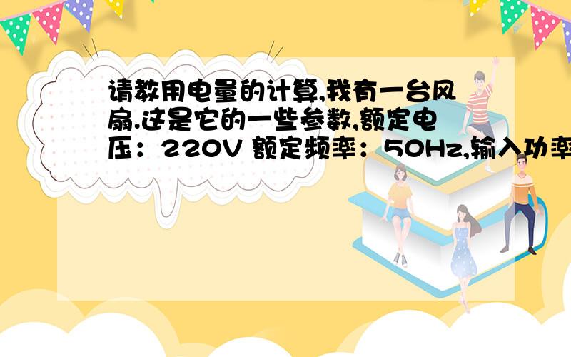 请教用电量的计算,我有一台风扇.这是它的一些参数,额定电压：220V 额定频率：50Hz,输入功率：40w.我想知道,大概多久才会用上一度电?请给出计算过程.