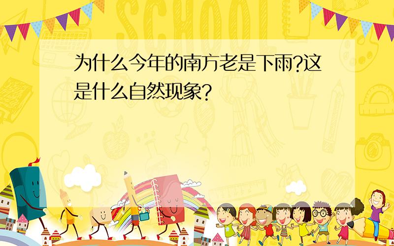 为什么今年的南方老是下雨?这是什么自然现象?