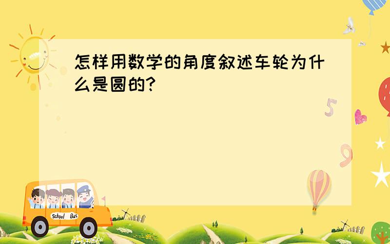 怎样用数学的角度叙述车轮为什么是圆的?