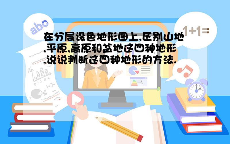 在分层设色地形图上,区别山地,平原,高原和盆地这四种地形,说说判断这四种地形的方法.