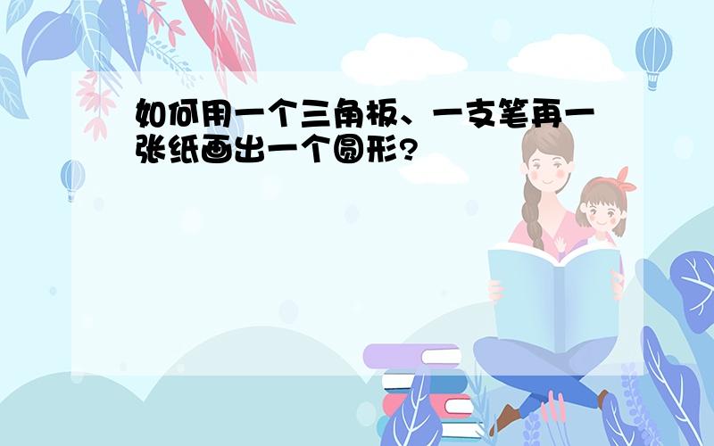 如何用一个三角板、一支笔再一张纸画出一个圆形?