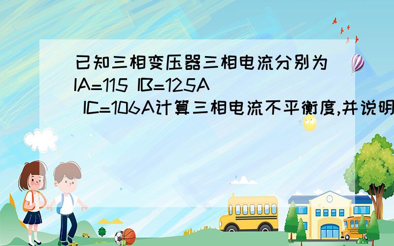 已知三相变压器三相电流分别为IA=115 IB=125A IC=106A计算三相电流不平衡度,并说明是否正常