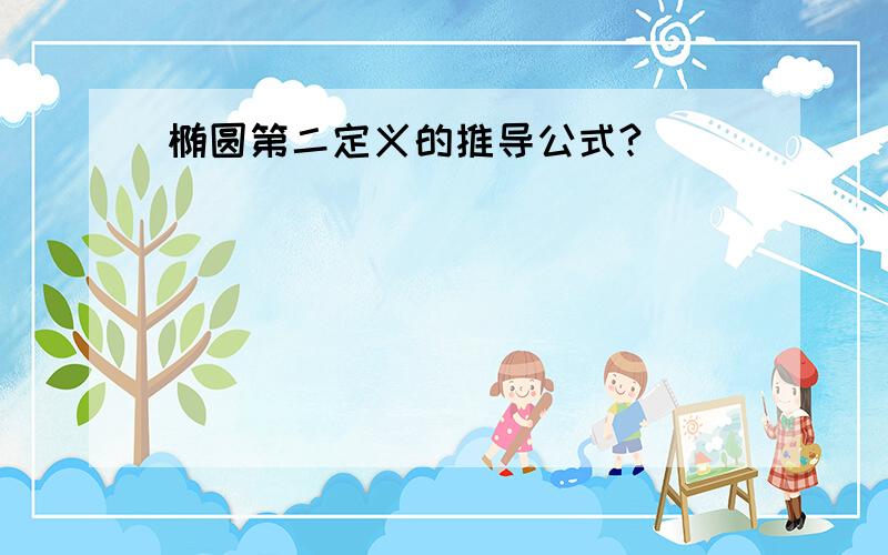 椭圆第二定义的推导公式?