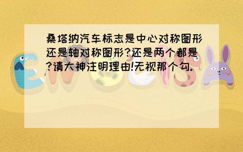 桑塔纳汽车标志是中心对称图形还是轴对称图形?还是两个都是?请大神注明理由!无视那个勾.