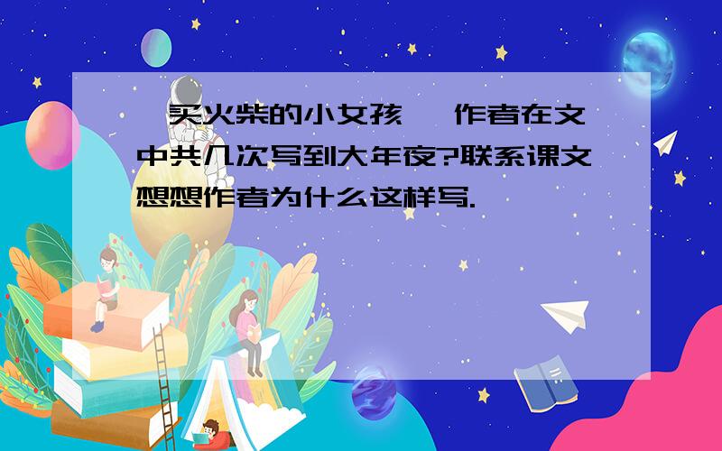 《买火柴的小女孩》 作者在文中共几次写到大年夜?联系课文想想作者为什么这样写.