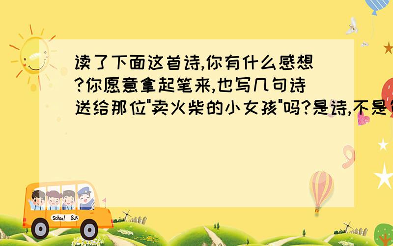 读了下面这首诗,你有什么感想?你愿意拿起笔来,也写几句诗送给那位