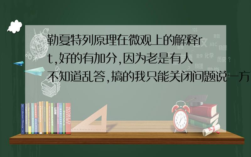 勒夏特列原理在微观上的解释rt,好的有加分,因为老是有人不知道乱答,搞的我只能关闭问题说一方面也可以,比如说加大压强,正反应逆反应速率都加大,为什么最后是向体积减少方向进行.