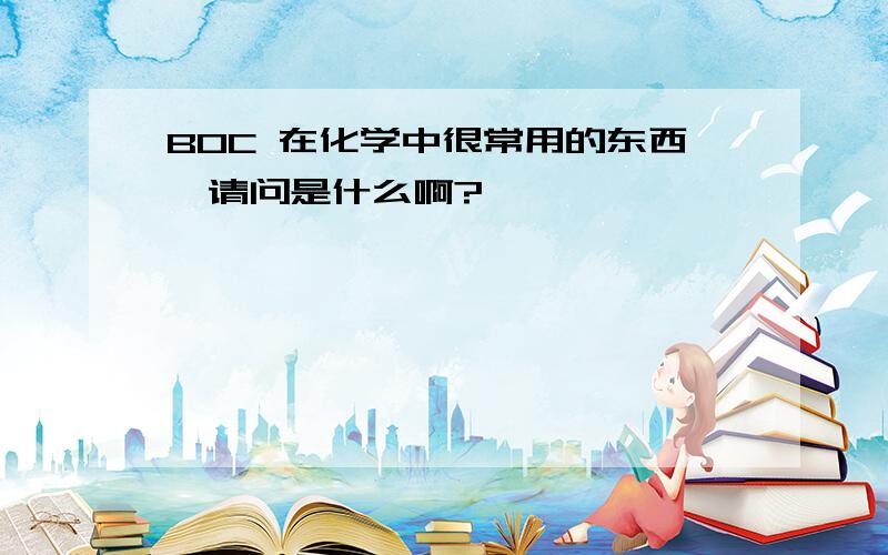 BOC 在化学中很常用的东西,请问是什么啊?