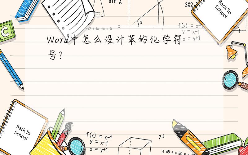 Word中怎么设计苯的化学符号?