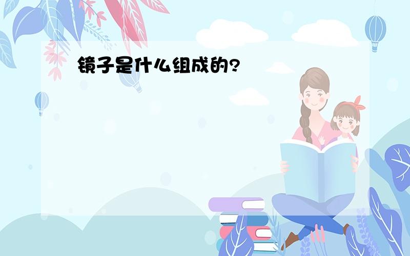 镜子是什么组成的?