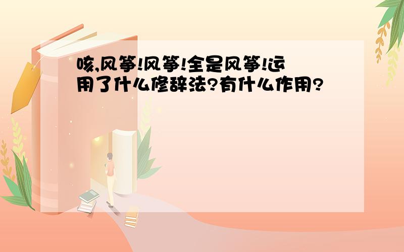 咳,风筝!风筝!全是风筝!运用了什么修辞法?有什么作用?