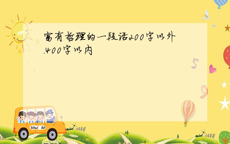 富有哲理的一段话200字以外.400字以内