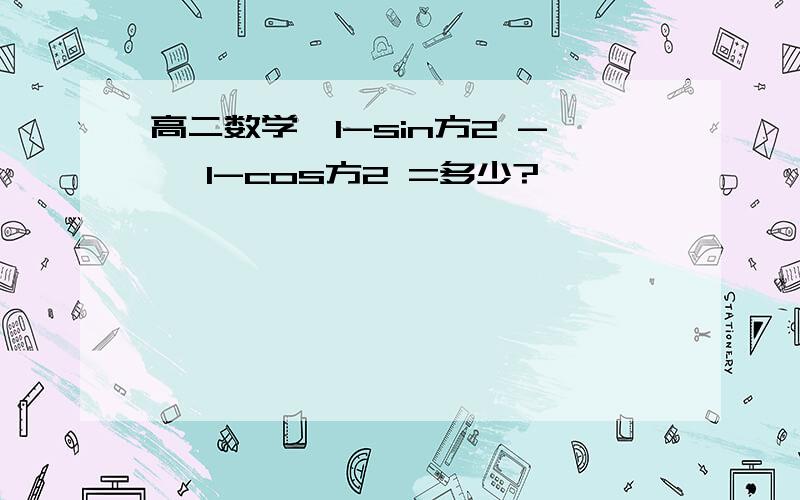 高二数学√1-sin方2 - √1-cos方2 =多少?