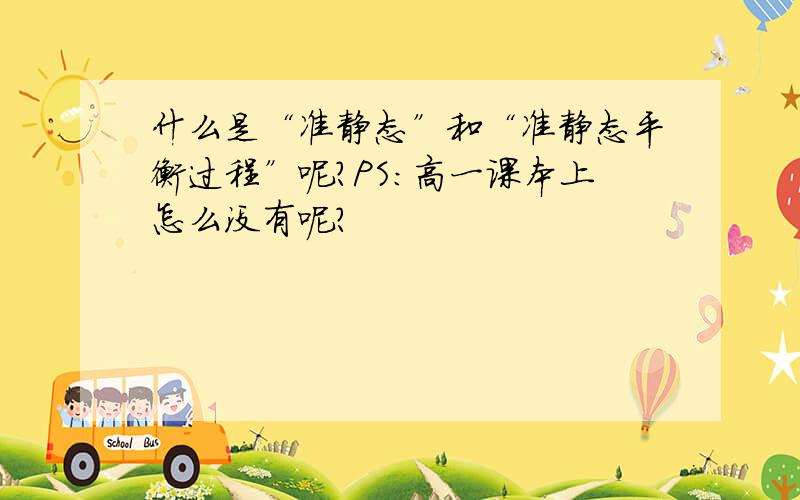 什么是“准静态”和“准静态平衡过程”呢?PS：高一课本上怎么没有呢?