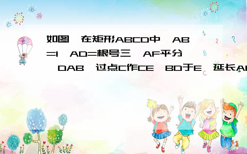 如图,在矩形ABCD中,AB=1,AD=根号三,AF平分∠DAB,过点C作CE⊥BD于E,延长AF、EC交于点H,下列结论中,正确的是①AF=FH②BO=BF③CA=CH④BE=3ED（这个我已经证出来了,就不用了）