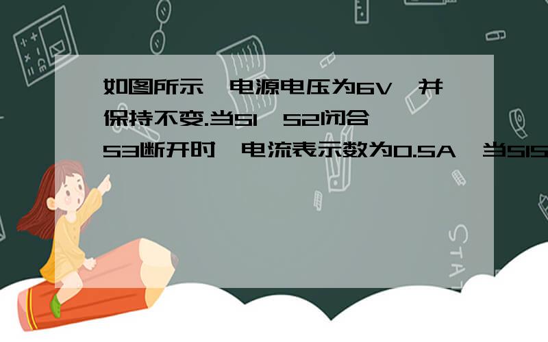 如图所示,电源电压为6V,并保持不变.当S1,S2闭合,S3断开时,电流表示数为0.5A,当S1S3断开,S2闭合时,电压表示数为4V,如果只闭合S1S3,断开S2,求电流表示数是多少?http://zhidao.baidu.com/question/353329794.html?a