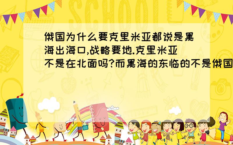 俄国为什么要克里米亚都说是黑海出海口,战略要地.克里米亚不是在北面吗?而黑海的东临的不是俄国领土吗?从东边不也能进入黑海吗?莫非现在对于俄国来说只有克里米亚这一个地方可以进