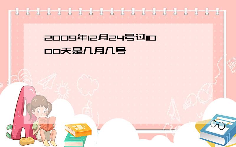 2009年12月24号过1000天是几月几号