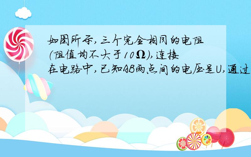 如图所示,三个完全相同的电阻（阻值均不大于10Ω）,连接在电路中,已知AB两点间的电压是U,通过A点的电流为I,且电压表内阻很大,电流表内阻很小可忽略,则电流表和电压表示数分别 为什么是I