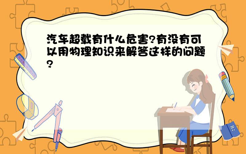 汽车超载有什么危害?有没有可以用物理知识来解答这样的问题?