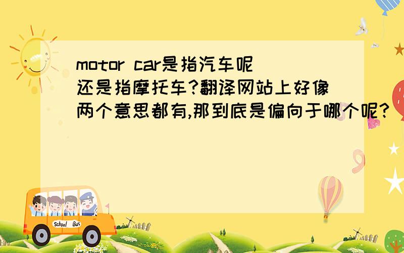 motor car是指汽车呢还是指摩托车?翻译网站上好像两个意思都有,那到底是偏向于哪个呢?