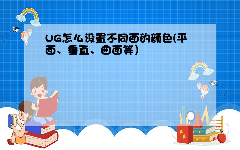 UG怎么设置不同面的颜色(平面、垂直、曲面等）