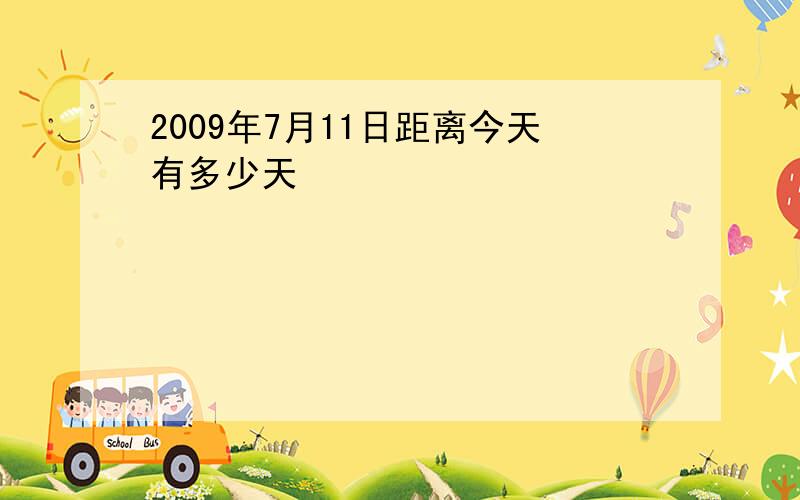 2009年7月11日距离今天有多少天