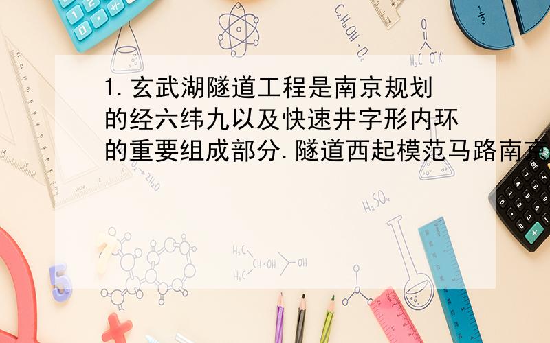 1.玄武湖隧道工程是南京规划的经六纬九以及快速井字形内环的重要组成部分.隧道西起模范马路南京工业大学附近入口,东至新庄立交出口.隧道全长2660m,设计车速60km/h,于2003年4月28日正式竣工