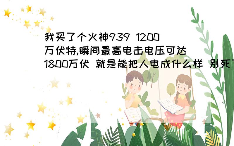 我买了个火神939 1200万伏特,瞬间最高电击电压可达1800万伏 就是能把人电成什么样 别死了