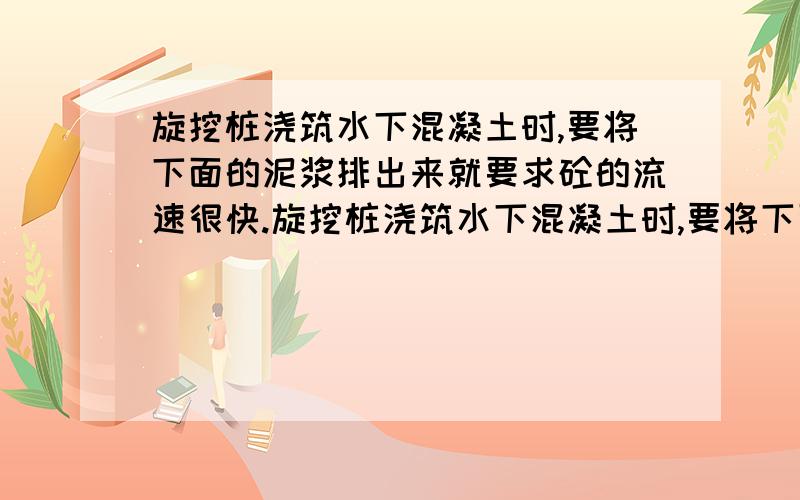 旋挖桩浇筑水下混凝土时,要将下面的泥浆排出来就要求砼的流速很快.旋挖桩浇筑水下混凝土时,要将下面的泥浆排出来就要求砼的流速很快,但是施工时需要断路,砼车进不去,还有别的方法嘛,