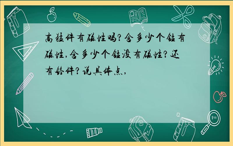 高猛件有磁性吗?含多少个锰有磁性,含多少个锰没有磁性?还有铬件?说具体点,