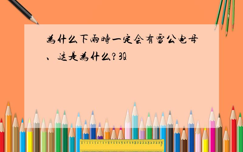 为什么下雨时一定会有雷公电母、这是为什么?3Q