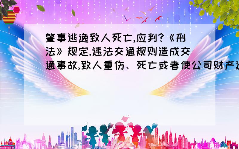 肇事逃逸致人死亡,应判?《刑法》规定,违法交通规则造成交通事故,致人重伤、死亡或者使公司财产遭受重大损失的,处三年以下有期徒刑,肇事逃逸的,或者有其他特别恶劣情节的,处三年以上