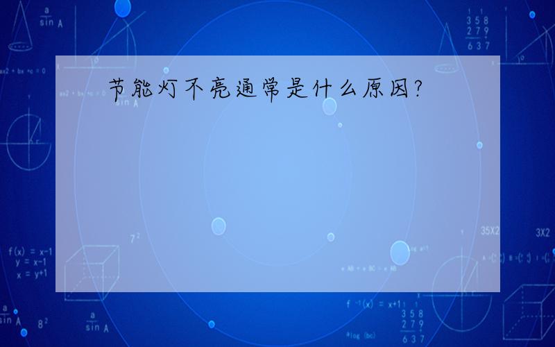 节能灯不亮通常是什么原因?