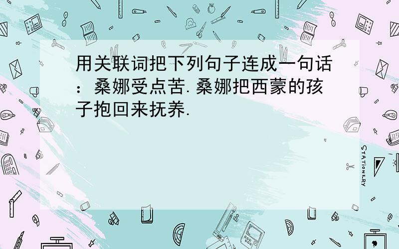 用关联词把下列句子连成一句话：桑娜受点苦.桑娜把西蒙的孩子抱回来抚养.