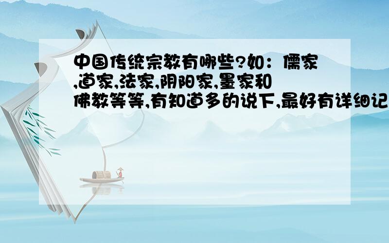 中国传统宗教有哪些?如：儒家,道家,法家,阴阳家,墨家和佛教等等,有知道多的说下,最好有详细记载的.