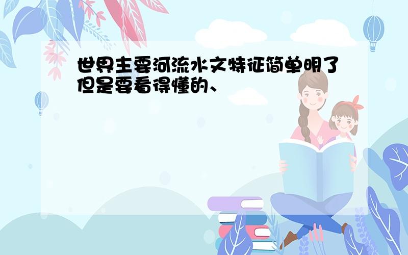 世界主要河流水文特征简单明了但是要看得懂的、