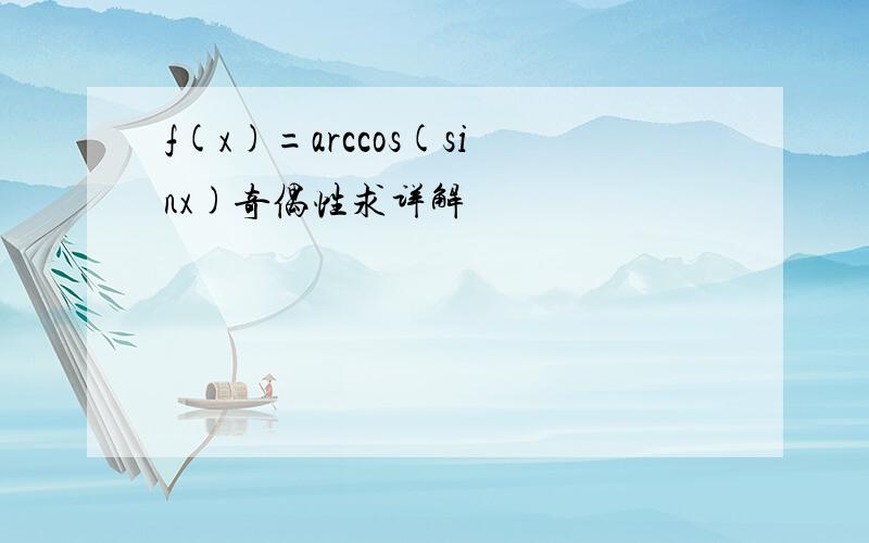 f(x)=arccos(sinx)奇偶性求详解