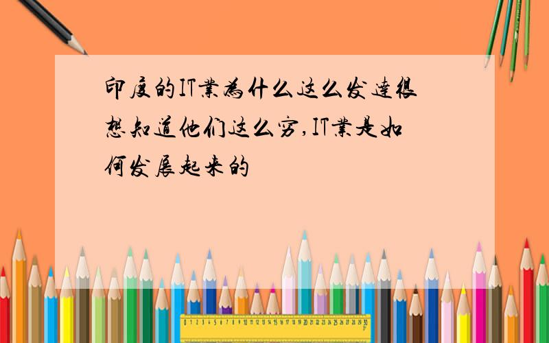 印度的IT业为什么这么发达很想知道他们这么穷,IT业是如何发展起来的