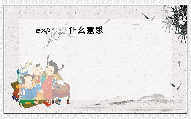 exp()什么意思