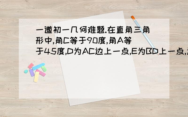 一道初一几何难题.在直角三角形中,角C等于90度,角A等于45度,D为AC边上一点,E为BD上一点,过E作EF垂直BD,交AB于点N,连接DF交AB于点M ,且角ADF等于角BDC,下列结论：1,BD平分角ABC,2,角FMN等于角FNM,3,角EDF