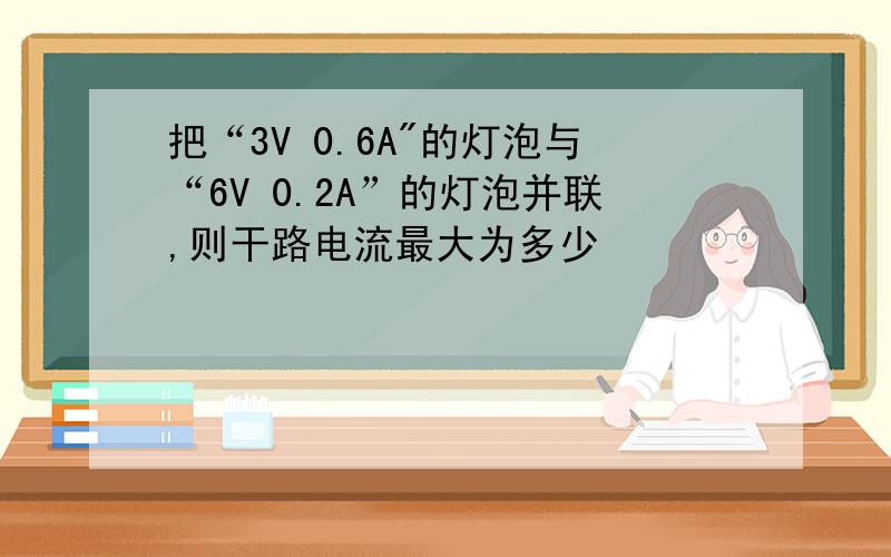 把“3V 0.6A