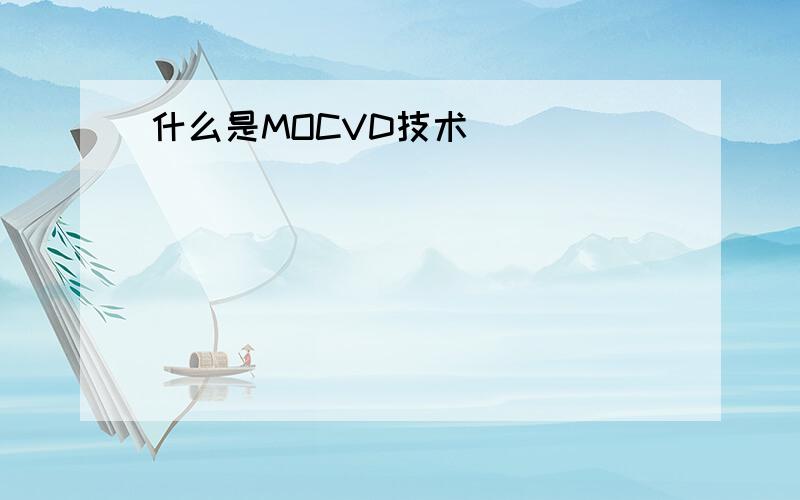 什么是MOCVD技术