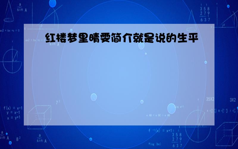 红楼梦里晴雯简介就是说的生平