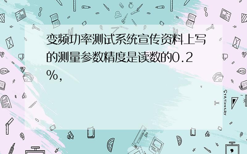 变频功率测试系统宣传资料上写的测量参数精度是读数的0.2%,