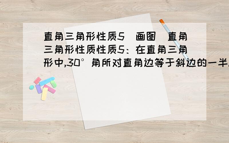 直角三角形性质5（画图）直角三角形性质性质5：在直角三角形中,30°角所对直角边等于斜边的一半.