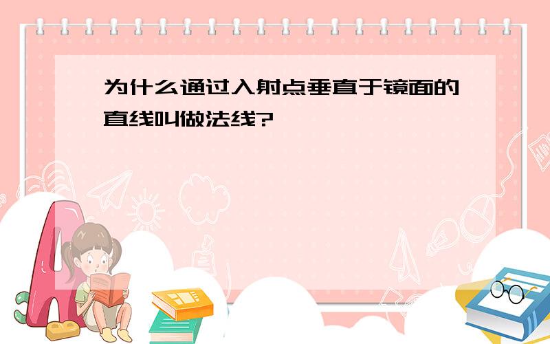 为什么通过入射点垂直于镜面的直线叫做法线?